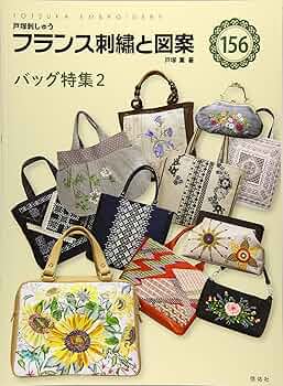 フランス刺繍と図案156 バッグ特集2 | 戸塚 薫 |本 | 通販 | Amazon